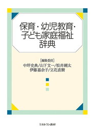 保育・幼児教育・子ども家庭福祉辞典 [ 中坪　史典 ]