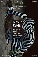 AIという名の鏡