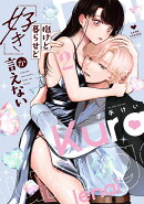 抱けど暮らせど「好き」が言えない 2