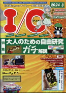 I/O (アイオー) 2024年 8月号 [雑誌]