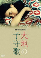 大地の子守歌 [ 原田美枝子 ]