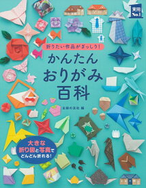 かんたんおりがみ百科 （実用No．1シリーズ） [ 主婦の友社 ]
