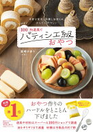 ほぼ100均道具でパティシエ級おやつ [ 室崎さゆり（ぺぽ） ]