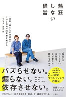 熱狂しない経営 「北欧、暮らしの道具店」クラシコムが20年磨き続けた”らしさ”の正体 [ 日経クロストレ…