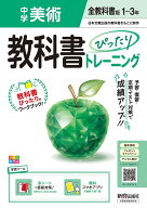 中学 教科書ぴったりトレーニング 美術1～3年 全教科書版 （オールカラー、学習ツール/赤シート×直前対…