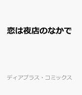 恋は夜店のなかで （ディアプラス・コミックス） [ 夏村 げっし ]