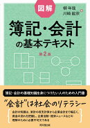 図解　簿記・会計の基本テキスト