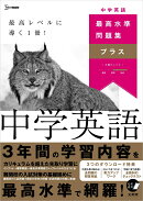 最高水準問題集プラス 中学英語