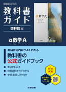 高校 教科書ガイド 啓林館版 α数学A(数A061-901)