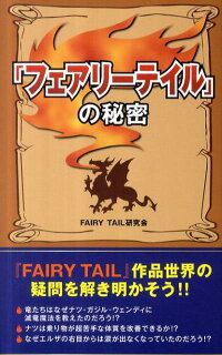 楽天ブックス フェアリーテイル の秘密第2版 Fairy Tail研究会 本