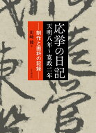 応挙の日記　天明八年～寛政二年 制作と画料の記録 [ 川崎　博 ]