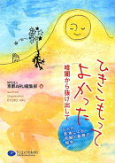 ひきこもってよかった