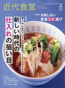 近代食堂 2024年 8月号 [雑誌]