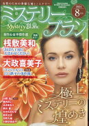 Mystery Blanc (ミステリーブラン) 2024年 8月号 [雑誌]
