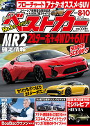 ベストカー 2024年 8/10号 [雑誌]
