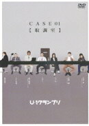 U-1グランプリ CASE 01 『取調室』