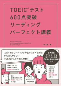 TOEICテスト600点突破リーディングパーフェクト講義