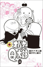 オバケのQ太郎（11) （てんとう虫コミックス（少年）） [ 藤子・F・ 不二雄 ]