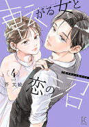 転がる女と恋の沼（4）