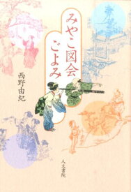 みやこ図会ごよみ [ 西野由紀 ]