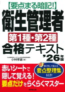 要点まる暗記！衛生管理者第1種・第2種合格テキスト '26年版