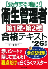 要点まる暗記！衛生管理者第1種・第2種合格テキスト '26年版 [ 小林　孝雄 ]