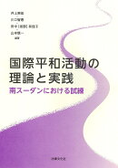 国際平和活動の理論と実践