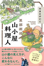 黒部源流 山小屋料理人 [ やまとけいこ ]