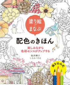 楽天市場 塗り絵 本の通販