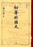 ［復刻版］初等科國史