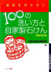 新装改訂版　地球を汚さない100の洗い方と自家製石けん （地球を汚さないシリーズ） [ 自然食通信編集部 ]