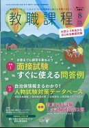 教職課程 2024年 8月号 [雑誌]