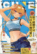 月刊 コミックキューン 2024年 8月号 [雑誌]
