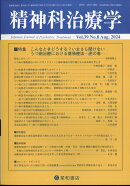 精神科治療学 39巻8号〈特集〉こんなときどうする？いまさら聞けないうつ病治療における薬物療法─虎の巻─