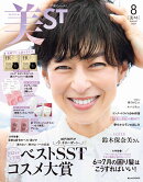 美ST(ビスト)増刊 2024年 8月号 [雑誌]