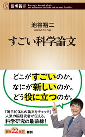 すごい科学論文 （新潮新書） [ 池谷 裕二 ]