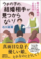 ウチの子の、結婚相手が見つからない！ 親の代理婚活でわかった「結婚の壁」 [ 石川 結貴 ]