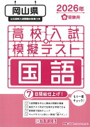 岡山県高校入試模擬テスト国語（2026年春受験用）