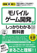 図解即戦力　モバイルゲーム開発がこれ1冊でしっかりわかる教科書