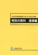 中学校学習指導要領解説　特別の教科道徳編（平成29年7月）