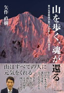 山を歩く、魂が還る　東大名誉教授が見つけた新しい人生の歩き方