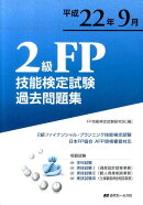 2級FP技能検定試験過去問題集（平成22年9月）
