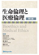 生命倫理と医療倫理