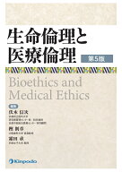 生命倫理と医療倫理 [ 伏木信次 ]