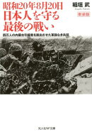 昭和20年8月20日 日本人を守る最後の戦い　新装版