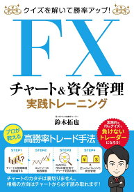 クイズを解いて勝率アップ！FXチャート&資金管理 実践トレーニング [ 鈴木拓也 ]