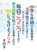 【POD】小学6年間の計算問題を3年生の終わりまでにマスターするために毎日こつこつすすめて努力が実を結ぶことを実感しながら夢につなげようドリル　その9