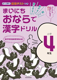 楽天ブックス まいにちおならで漢字ドリル 小学4年生 水王舎編集部 本