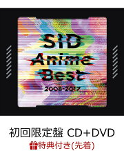 【先着特典】SID Anime Best 2008-2017 (初回限定盤 CD＋DVD) (ポスター付き)