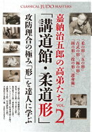 嘉納治五郎の高弟たち　VOL．2「講道館・柔道形」攻防理合の極み「形」を達人に学ぶ [ ハル・シャープ ]